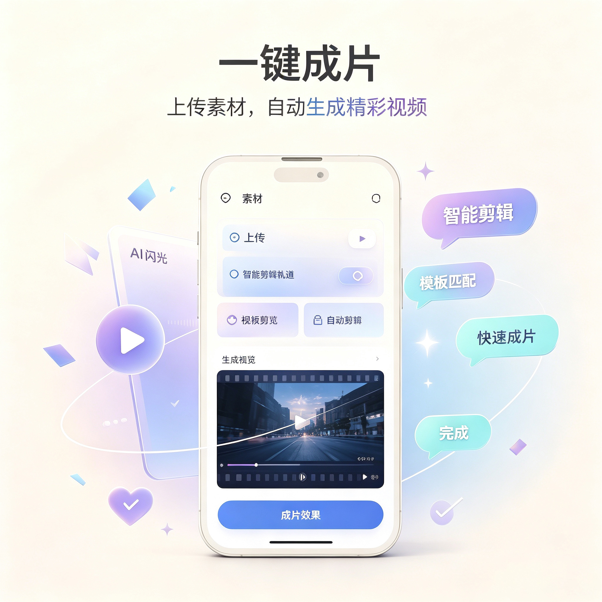 AI一键成片功能模块